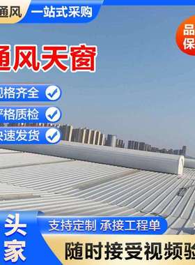 钢结构厂房通风气楼厂房屋顶启闭式通风气楼一字型电动通风天窗