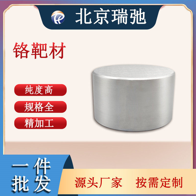 高纯度铬靶材Cr黑色金属磁控溅射科研材料铬靶