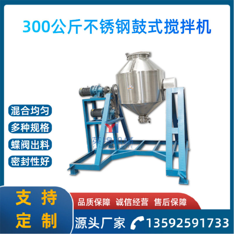 300KG不锈钢鼓式拌料机