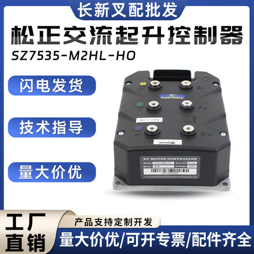 松正交流起升控制器SZ7535-M2HL-H0合力叉车控制器配件48V350A