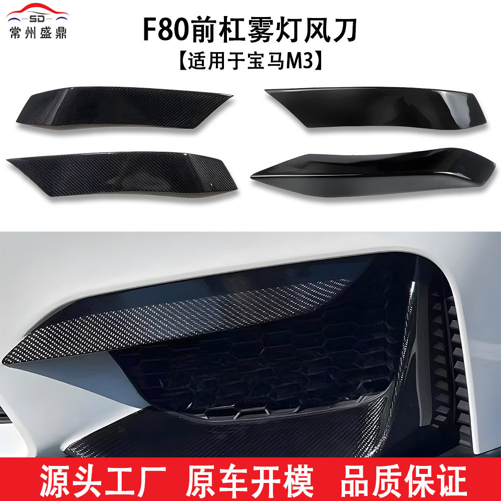 适用于宝马M3(15-18)F80前杠雾灯风刀汽车改装件货量大价优