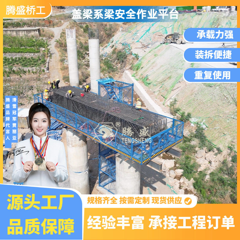 腾盛盖梁墩柱施工安全防护平台