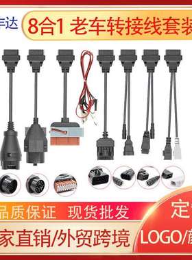 8合1小车转接线套线OBD老车转换线obd2cablesforDS150ECDP诊断仪