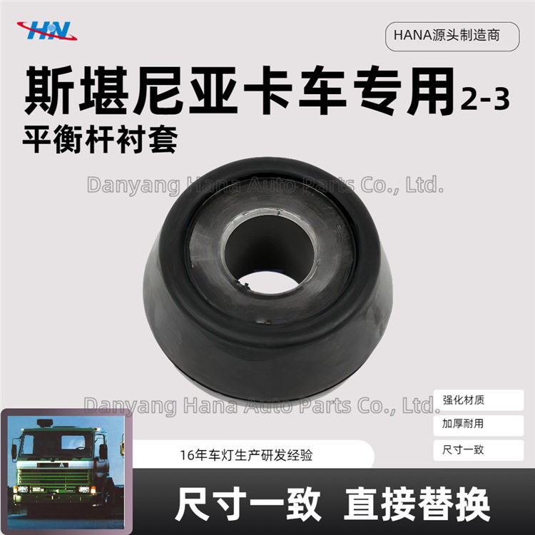 平衡杆衬套15164962196775适用于斯堪尼亚SCANIA2-3系列卡车配件