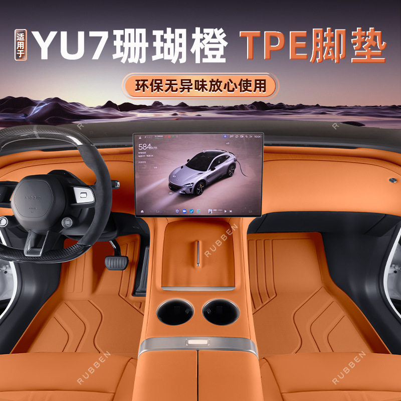 路宾适用于YU7珊瑚橙TPE脚垫全包围后备箱靠背垫内饰改装配饰
