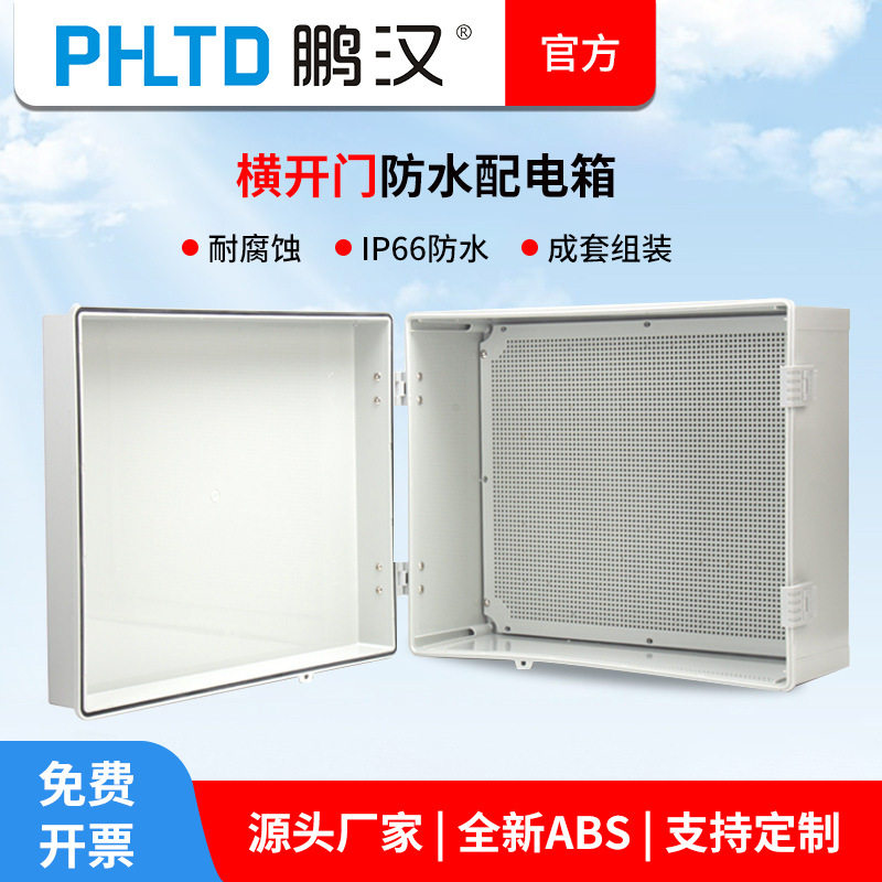 鹏汉塑料防水配电箱横开门仪表显示屏控制保护箱透明户外布线箱跨