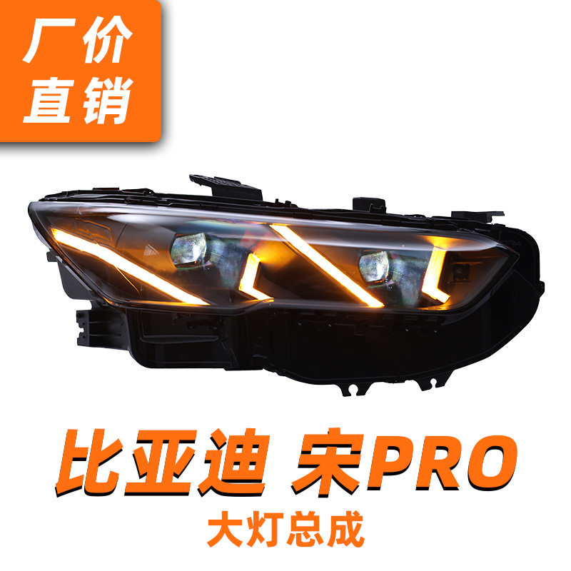 适用于19-24款比亚迪宋Pro大灯总成改装日行灯LED透镜流水转向灯