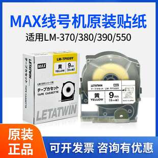 MAX线号机LM-380E/550原装不干胶标签贴纸白黄色LM-TP309Y/TP512W