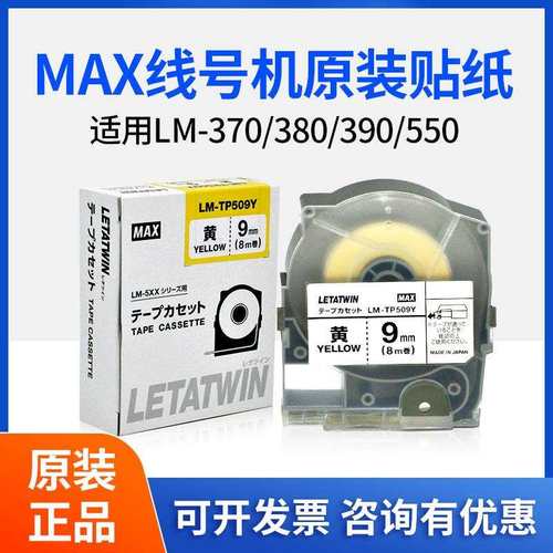 MAX线号机LM-380E/550原装不干胶标签贴纸白黄色LM-TP309Y/TP512W