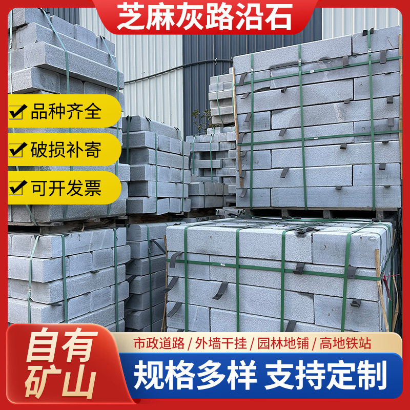 湖北厂家直售芝麻灰路沿石市政街道绿化带路侧石花岗岩批发