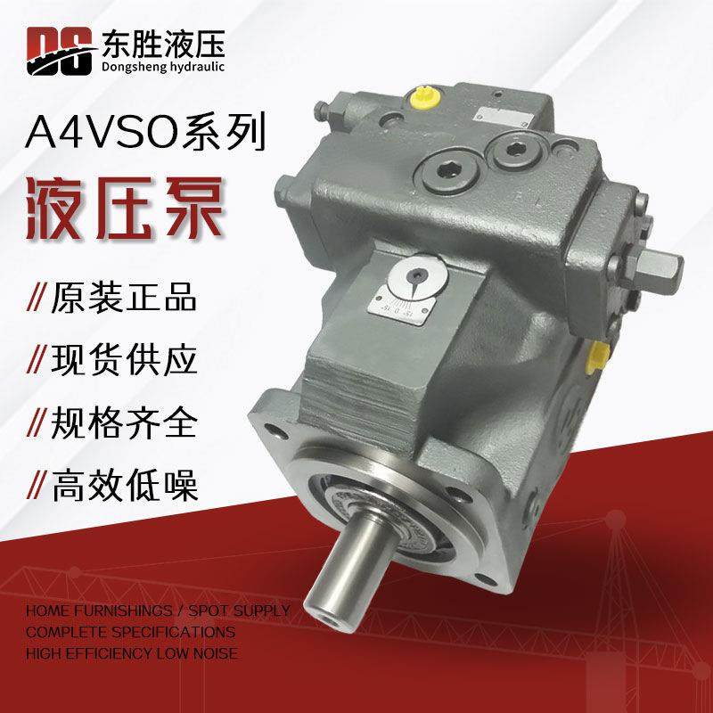 适用于力士乐液压泵A4VSO系列71/125/180/250/355轴向柱塞泵