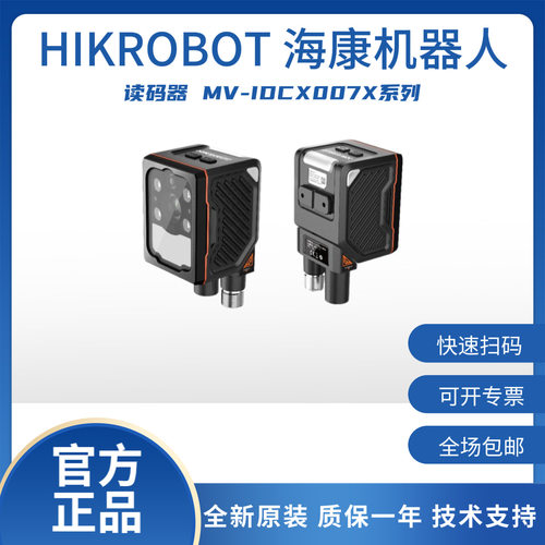 海康机器人160万像素工业读码器MV-IDCX007X系列
