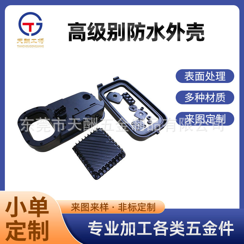 CNC三轴四轴加工耐高压防水用壳体加工金属五金配件模具加工