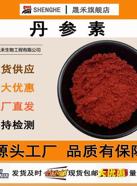 丹参素10%丹参提取物76822-21-4丹参素粉晟禾生物现货丹参素