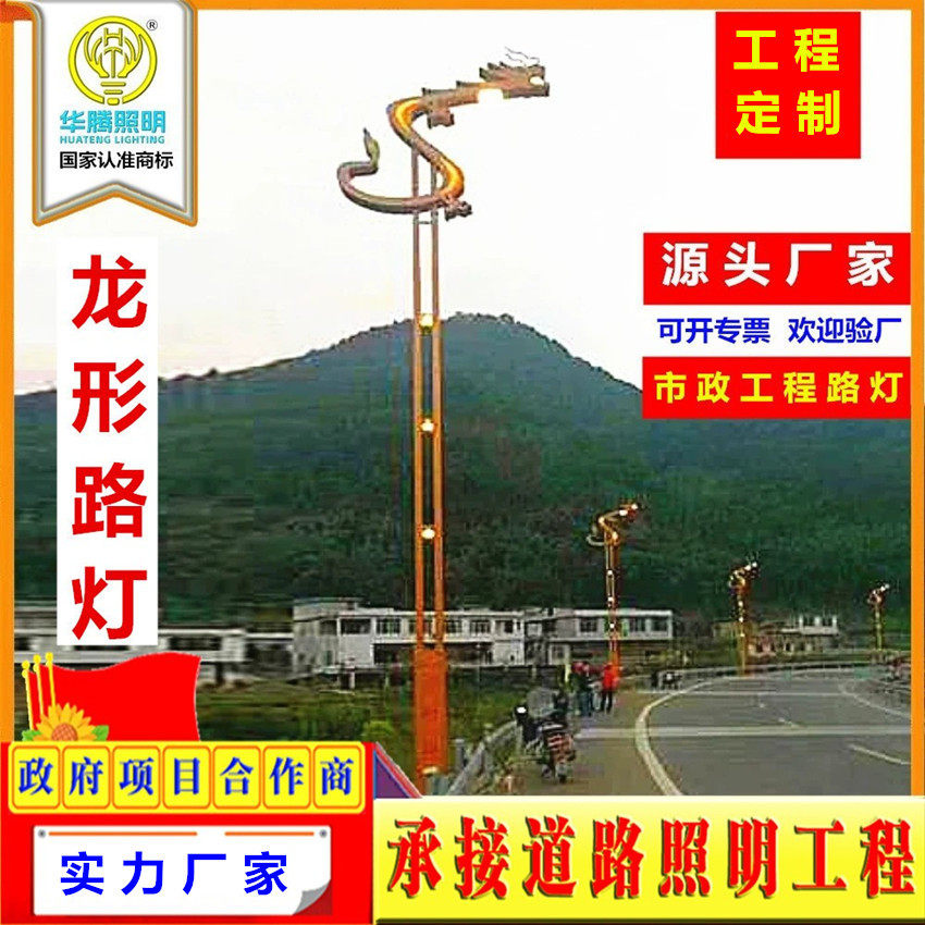 华腾照明厂家8m10米12m路灯道路景区市政广场中华龙造型景观灯