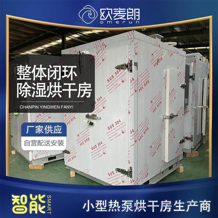 整体闭环除湿烘干房小型热泵烘干房农产品烘干机欧麦朗