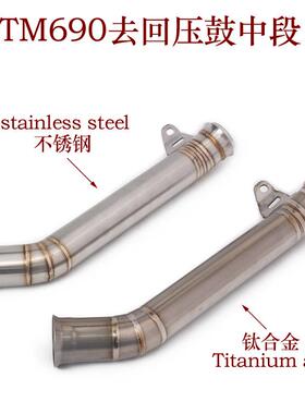 摩托跑车改装KTM690钛合金中段杜克DUKE690去回压鼓中段排气管