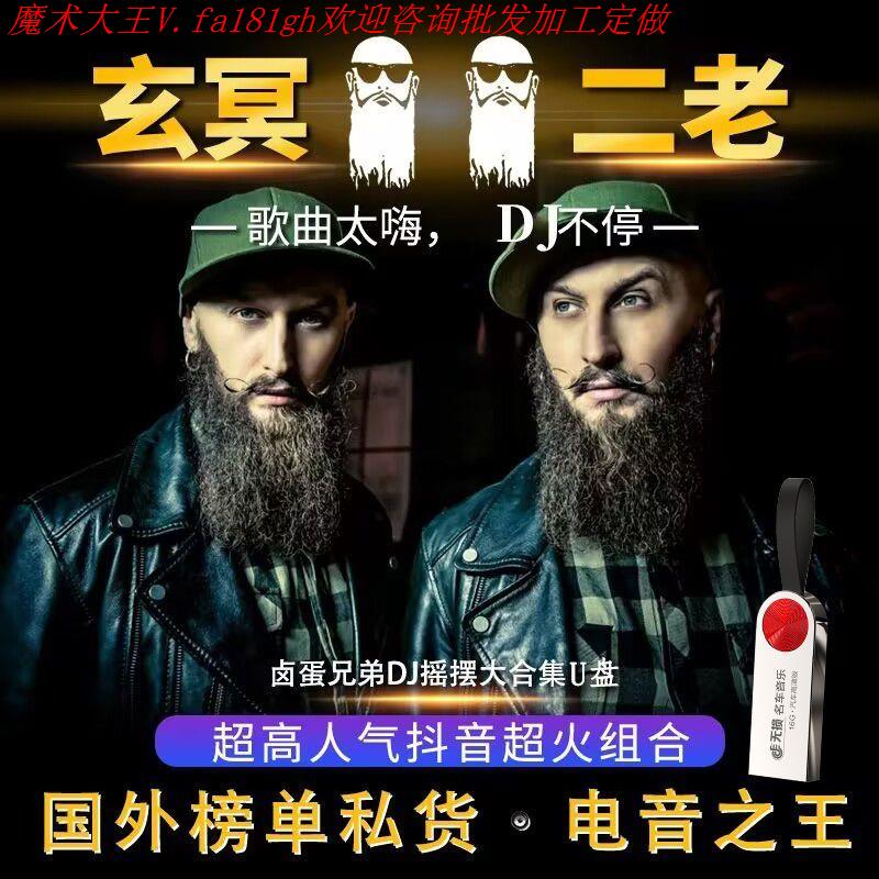 2025新款网红魔术道具玄冥二老舞曲DJ串烧车载U盘劲爆电音酒吧重