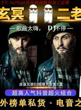 2025新款网红魔术道具玄冥二老舞曲DJ串烧车载U盘劲爆电音酒吧重