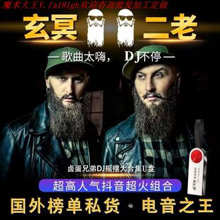 2025新款网红魔术道具玄冥二老舞曲DJ串烧车载U盘劲爆电音酒吧重