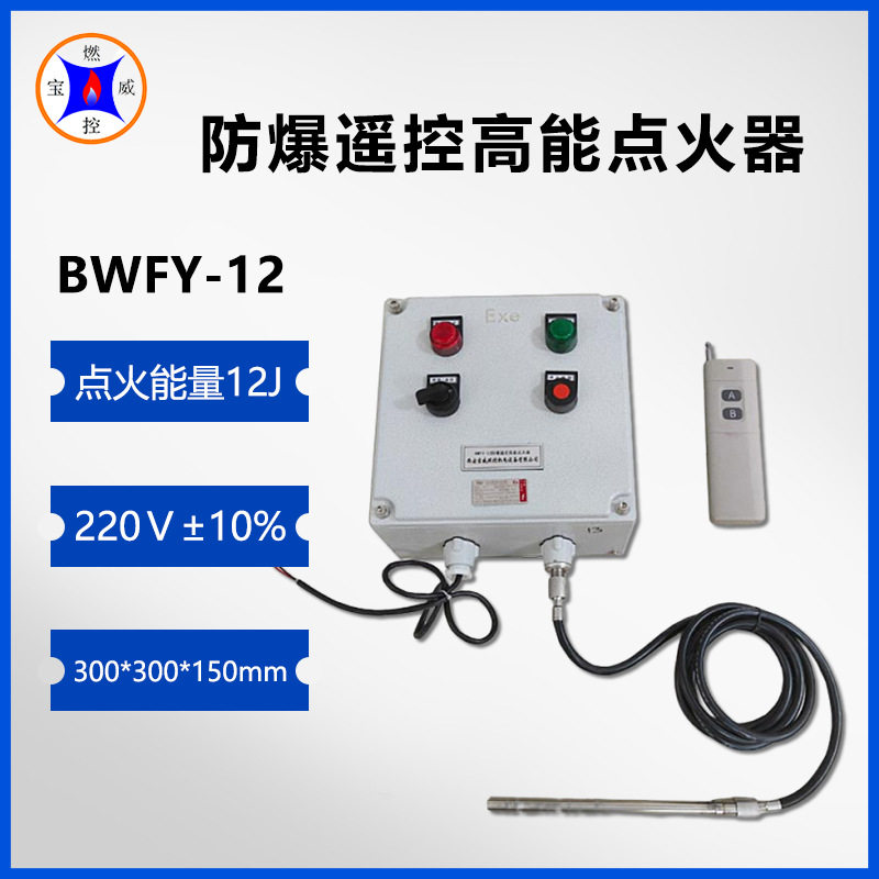 宝威燃控防爆高能遥控点火器