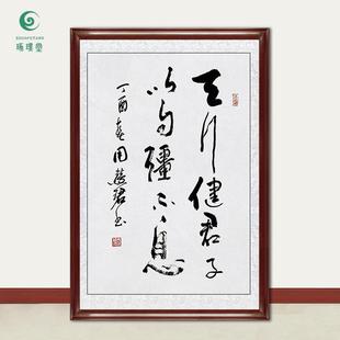 琢璞堂字画周慧珺书法天行健手绘临摹名人字画客厅茶室装饰画