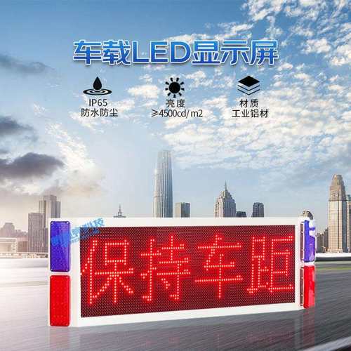 交通信息led诱导显示屏养护作业指示牌LED车载电子爆闪警示屏