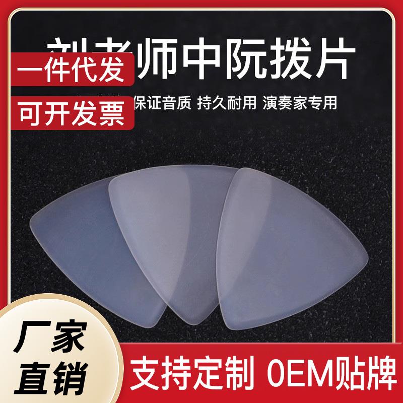 刘雨洪中阮拨片柳琴弹片雨粉色尼龙洪专业耐磨音色佳大阮小阮拨片