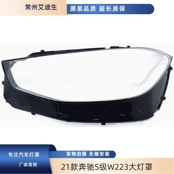 适用21款奔驰S级W223大灯罩新款S级S320S450S500迈巴赫大灯面罩