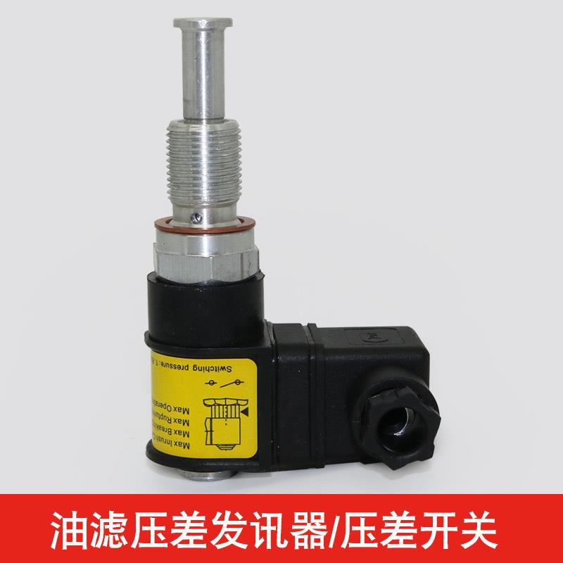 螺杆空压机油滤压差发讯器W13145/W962/W11102油滤座压差开关