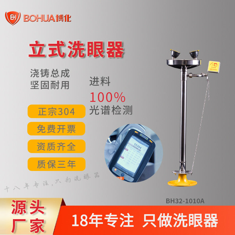 博化304不锈钢立式紧急洗眼器厂家直销三年售后保障现货直发