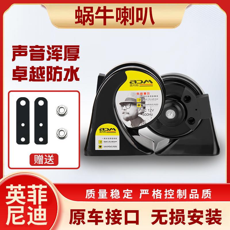 适用英菲尼迪汽车改装蜗牛喇叭12V专车专用声音浑厚防水高低音