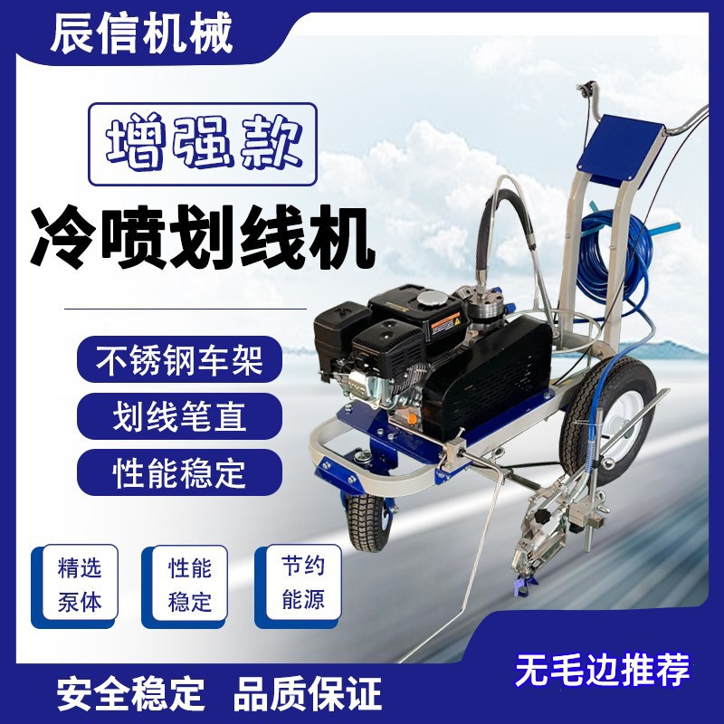 市政道路停车位冷喷增强划线机