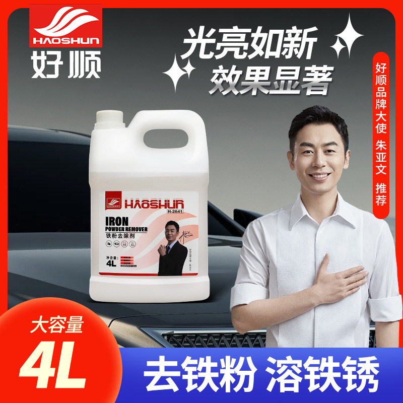 铁粉去除剂汽车漆面白车去铁锈除锈剂去黄点清洁剂护漆去渍焕新