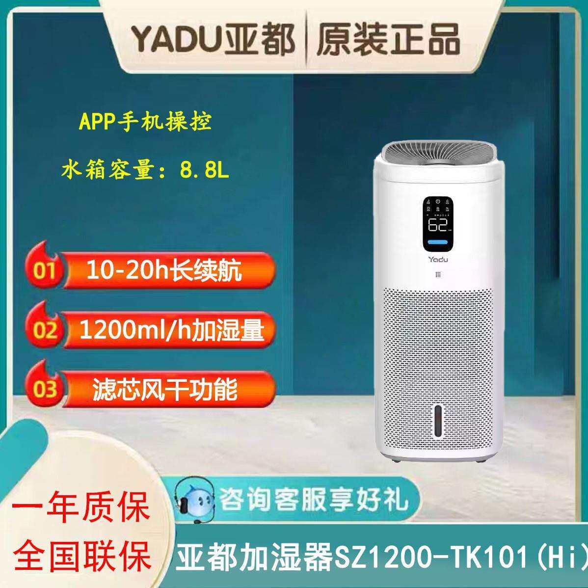亚都加湿器SZ1200-TK101（Hi）无雾家用上加水智能APP大容量立式