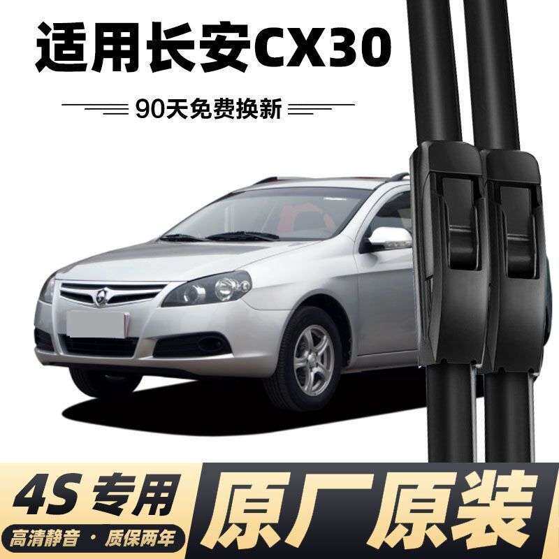 长安CX30专用雨刮器原厂无骨雨刷器老款汽车静音前雨刷片条