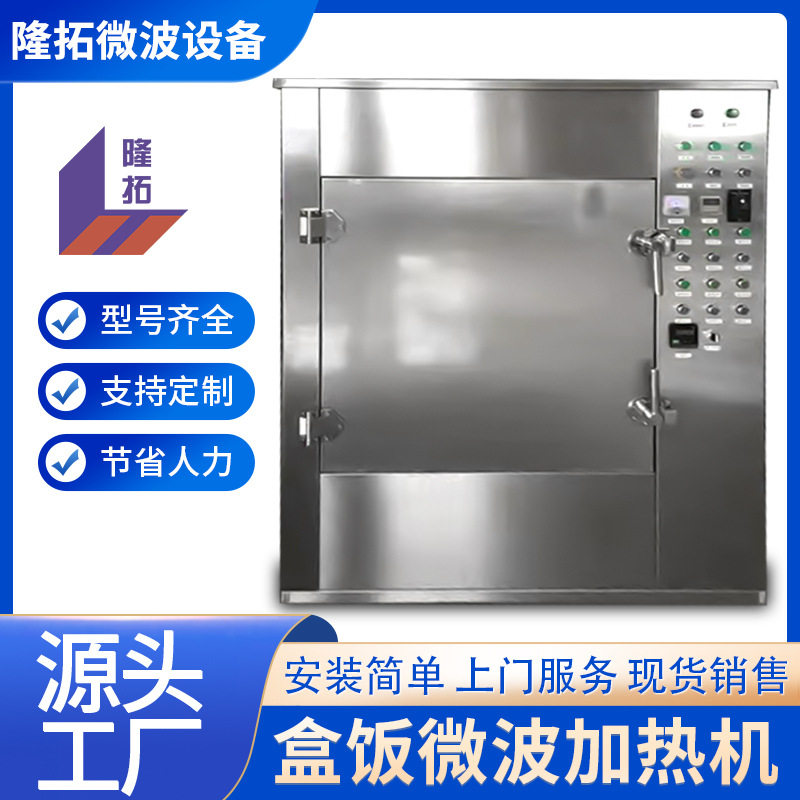 济南盒饭微波加热机连续式快餐升温机学生餐加温设备生产厂隆拓
