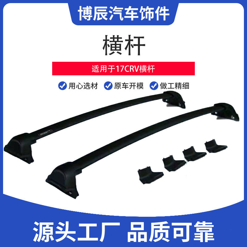 适用于17CRV行李架横杆支架 铝合金 工厂直销
