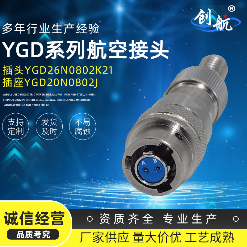 YGD系列 2P防水航插圆形航空接头 电源电连接器 大电流电源