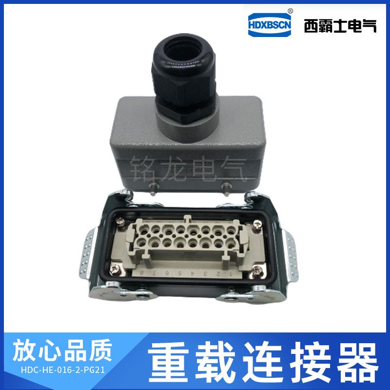 HDXBSCN西霸士重载连接器HDC-HE-016-1-PG21航空插头HDC-HE-016-2