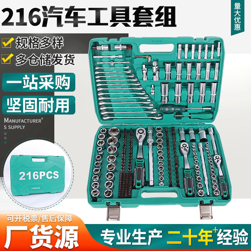 216汽修工具S2套组棘轮套筒扳手汽车维修工具组合套装修车工具箱