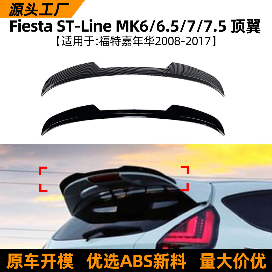 适用福特嘉年华Fiesta MK 6/6.5/7/7.5 2008-17尾翼顶翼改装配件