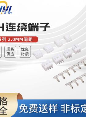 量大从优PH2.0间距2.0MMPH端子连绕端子直针弯针胶壳接线端子