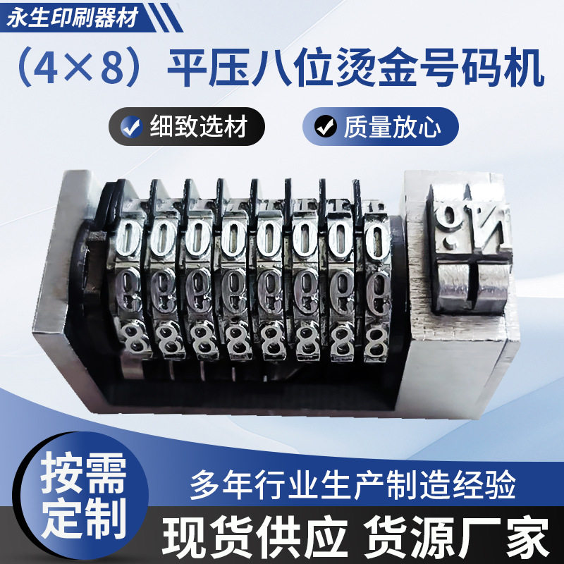 4x8平压罗马字体8位数商标机专用不干胶号码机厂家批发