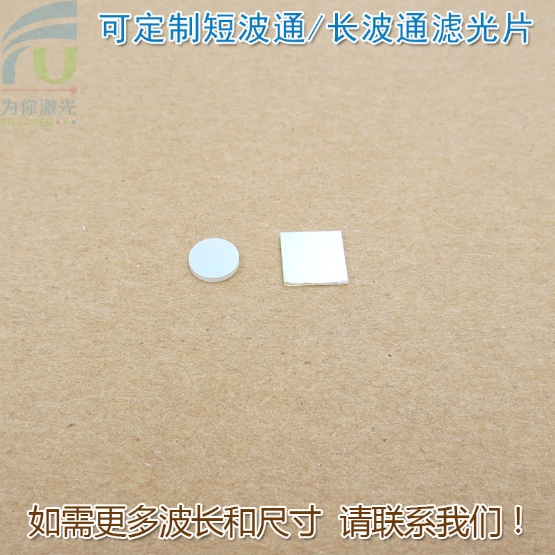 400nm-480nm650nm短波通滤光片 510nm615nm-1100nm长波通滤波镜片