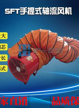 SFT-300手提式轴流风机5米SHT-30010米风管电压220V