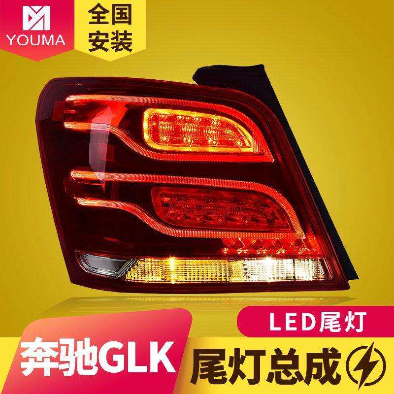 专用于奔驰GLK尾灯总成07-15款GLK老款改装新款LED后尾灯总成
