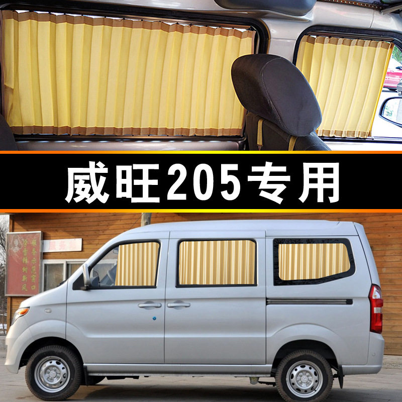 威旺205遮阳帘专车专用汽车窗帘轨道式挡隔热面包车内饰装饰