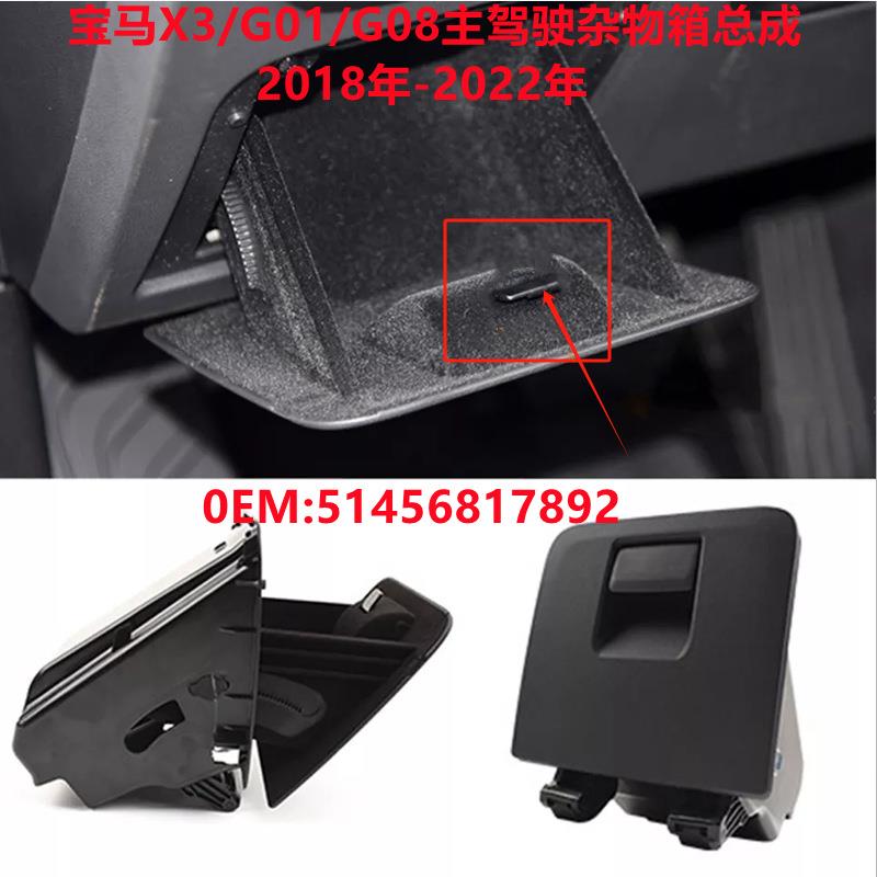 适用宝马X3/X4/G01/G02/G08驾驶位杂物箱工具箱拉手盒51456817892
