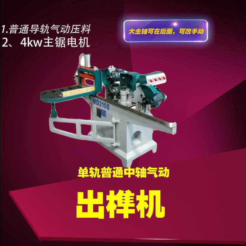 木工开榫机普通单轨气动五碟锯实木榫头机开槽机可改220V